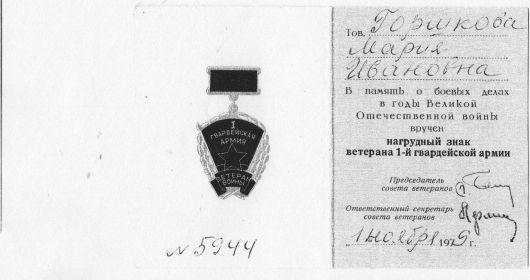 Наградной знак «Ветерана 1-Гвардейской армии»