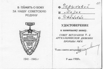 Знак памятный «Ветеран 9-й артиллерийской дивизии прорыва РВГК»
