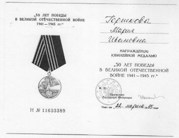 Юбилейная медаль «50 лет Победы в Великой Отечественной войне 1941—1945 гг.»