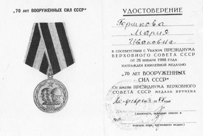 Юбилейная медаль «70 лет Вооружённых Сил СССР»