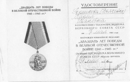 Юбилейная медаль «Двадцать лет Победы в Великой Отечественной войне 1941—1945 гг.»
