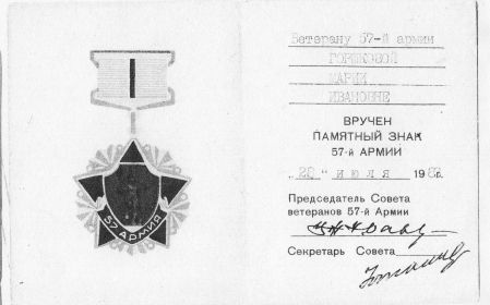 Памятный «Знак 57 Армии»
