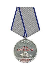 Медаль "За отвагу"