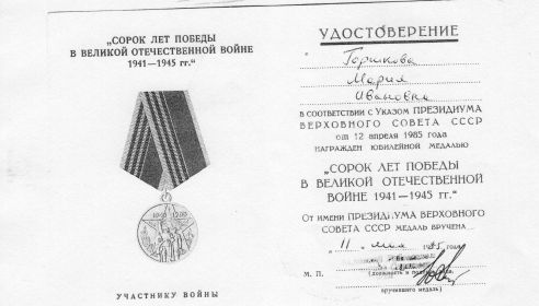 Юбилейная медаль «Сорок лет Победы в Великой Отечественной войне 1941—1945 гг.»