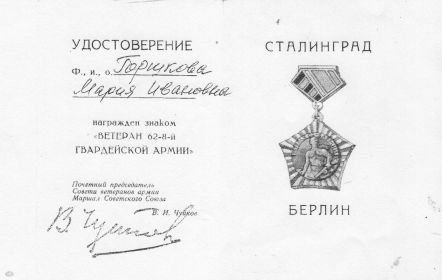 Наградной знак «Ветеран 62 -8-й Гвардейской Армии