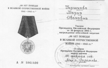 Юбилейная медаль «60 лет Победы в Великой Отечественной войне 1941—1945 гг.»