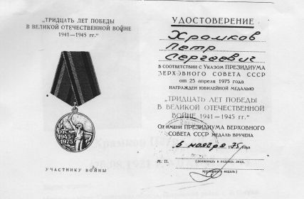 Медаль «Тридцать лет Победы в Великой Отечественной войне 1941—1945 гг.»