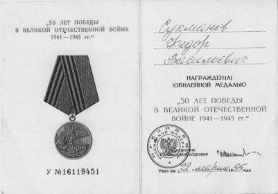Медаль «50 лет Победы в Великой Отечественной войне 1941—1945 гг.»