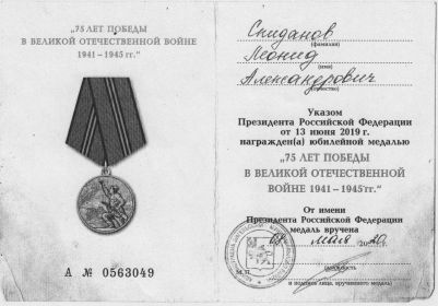 Медаль "75 лет Победы в Великой Отечественной войне 1941-1945 гг."