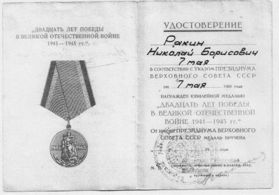 Юбилейная медаль «Двадцать лет Победы в Великой Отечественной войне 1941—1945 гг.»