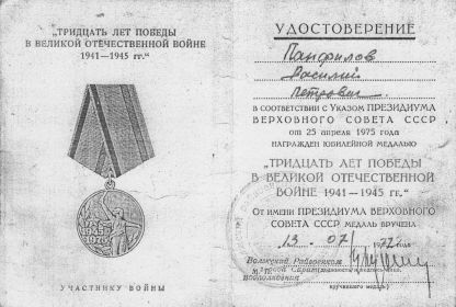 Медаль "Тридцать лет победы в Великой Отечественной войне 1941-1945 гг."