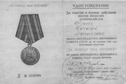 Медаль "За Побуду над Японией"