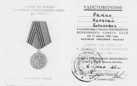 Юбилейная медаль «Сорок лет Победы в Великой Отечественной войне 1941—1945 гг.»