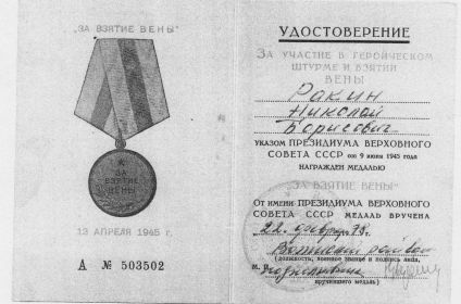 Медаль «За взятие Вены» от 22.02.1978