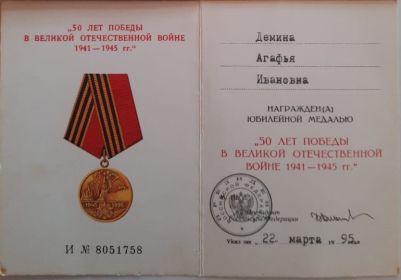 Медаль "50 лет победы в Великой Отечественной войне 1941-1945 гг."