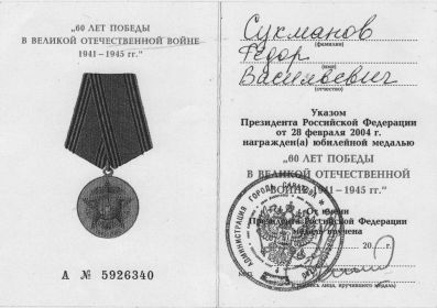Медаль «60 лет Победы в Великой Отечественной войне 1941—1945 гг.»