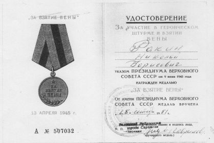 Медаль «За взятие Вены» от 28.09.1981
