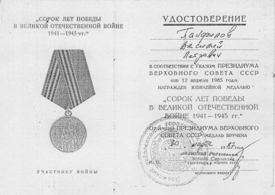 Медаль "Сорок лет победы в Великой Отечественной войне 1941-1945 гг."
