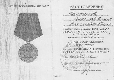 Медаль "70 лет Вооруженных сил СССР"