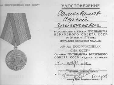 Медаль «60 лет Вооруженный сил СССР»