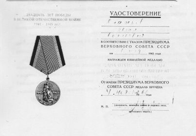 Юбилейная медаль «Двадцать лет Победы в Великой Отечественной войне 1941—1945 гг.»