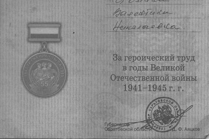 Медаль «За героический труд в годы ВОВ 1941-1945гг.»