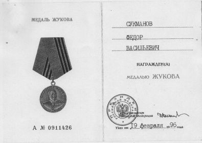 Медаль Жукова