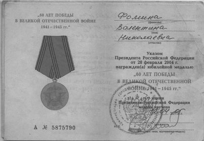 Медаль «60 лет Победы в ВОВ 1941-1945г»