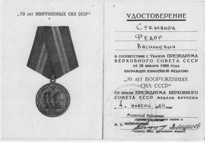 Медаль "70 лет Вооруженный сил СССР"
