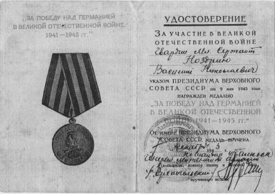 Медаль "За победу над Германией в Великой Отечественной войне 1941-1945"