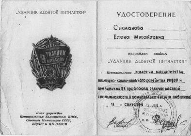 Медаль "Ударник девятой пятилетки"