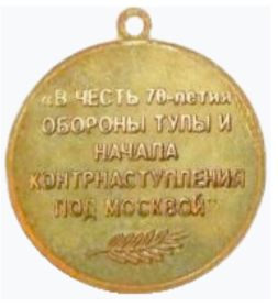 Медаль "В честь 70-летия обороны Тулы и начала контрнаступления под Москвой "