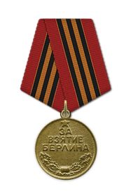 Медаль "За взятие Берлина"