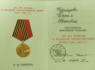 Удостоверение к юбилейной медали "50 лет Победы в Великой Отечественной войне 1941-1945гг."