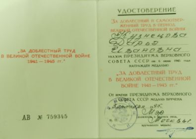 Удостоверение к медали "За доблестный труд в Великой Отечественной войне 1941-1945гг."