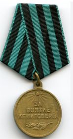 Медаль "За взятие Кенигсберга"