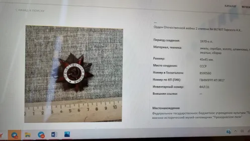 Орден Отечественной войны 2 степени № 967497