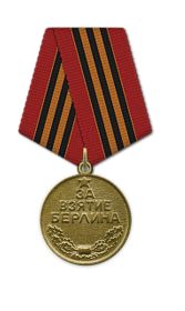 Медаль "За взятие Берлина"