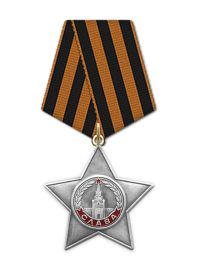 Орден "Славы lll  степени"
