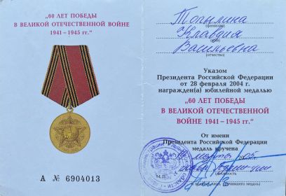 Юбилейная медаль «60 лет Победы в Великой Отечественной войне 1941–1945 гг.»