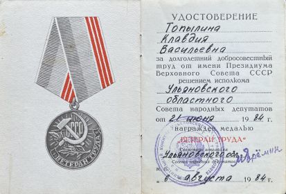 Медаль «Ветеран труда СССР»
