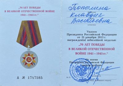 Юбилейная медаль «70 лет Победы в Великой Отечественной войне 1941–1945 гг.»