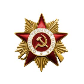 Орден "Отечественной войны l степени"