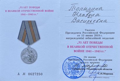 Юбилейная медаль «75 лет Победы в Великой Отечественной войне 1941–1945 гг.»