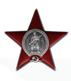Орден Красной Звезды 1945 год