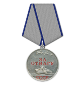 Медаль «За отвагу» 1944 год
