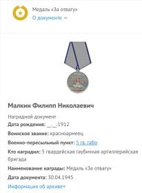 За отвагу