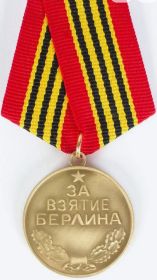 Медаль "За взятие Берлина"