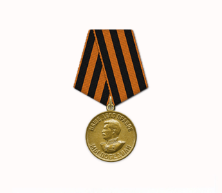 Медаль «За победу над Германией в Великой Отечественной войне 1941–1945 гг.»