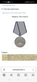 1,2 Медали «За отвагу» 1073 02.11.1945 Медаль «За отвагу» Реквизиты документа: ЦАМО. Фонд 33. Опись 686196. Единица хранения 1902.